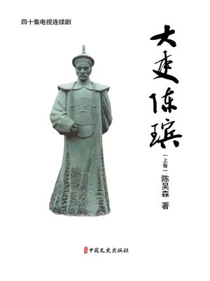 cover image of 大吏陈瑸（上卷）